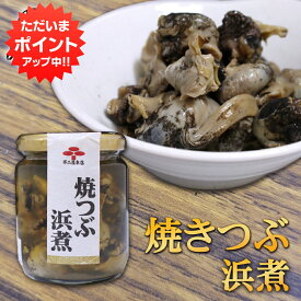 【マラソン期間中P2倍！】焼つぶ浜煮 220g （1個） 瓶詰 北海道つぶ貝醤油漬け おつまみ おかず ご当地 お土産 お取り寄せ プレゼント ギフト 贈答 御中元 お中元 御歳暮 お歳暮