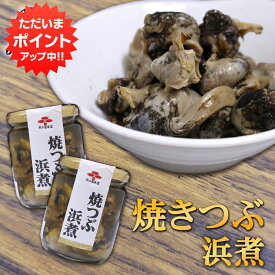 【マラソン期間中P2倍！】焼つぶ浜煮 220g （2個セット） 瓶詰 北海道つぶ貝醤油漬け おつまみ おかず ご当地 お土産 お取り寄せ プレゼント ギフト 贈答 御中元 お中元 御歳暮 お歳暮