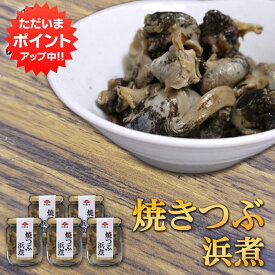 【マラソン期間中P2倍！】焼つぶ浜煮 220g （5個セット） 瓶詰 北海道つぶ貝醤油漬け おつまみ おかず ご当地 お土産 お取り寄せ プレゼント ギフト 贈答 御中元 お中元 御歳暮 お歳暮
