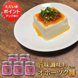 【0の付く日P2倍！】オホーツク醤（じゃん） 80g （5個セット） 瓶詰 オホーツク流 旨味調味料 中華風調味料 万能調味料 ご当地 お土産 お取り寄せ プレゼント ギフト 贈答 御中元 お中元 母の日 父の日