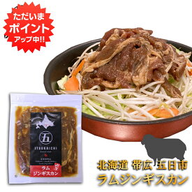 【0の付く日P5倍！】五日市 ラムジンギスカン 300g （1個） 北海道 帯広 羊肉 成吉思汗 タレ漬け ご当地 お土産 お取り寄せ プレゼント ギフト 贈答 御中元 お中元 母の日 父の日