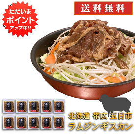 【0の付く日P5倍！】五日市 ラムジンギスカン 300g （10個セット） 送料無料 北海道 帯広 羊肉 成吉思汗 タレ漬け ご当地 お土産 お取り寄せ プレゼント ギフト 贈答 御中元 お中元 母の日 父の日