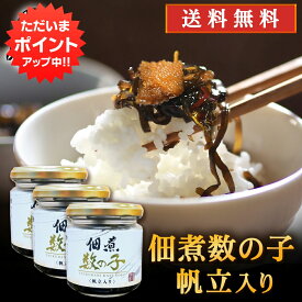 【0の付く日P2倍！】釧之助 佃煮数の子 帆立入り 150g （3個セット） 送料無料 ご飯のおともに お酒につまみに 北海道 ご当地 お土産 お取り寄せ プレゼント ギフト 贈答 御中元 お中元 母の日 父の日