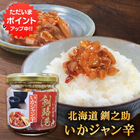 【SS期間中ポイント5倍！】釧之助 いかジャン辛 150g （1個） 北海道産 おつまみ お酒の肴 ごはんのおとも ご当地 お土産 お取り寄せ プレゼント ギフト 贈答 御中元 お中元 御歳暮 お歳暮