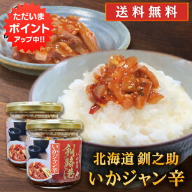 【SS期間中ポイント5倍！】釧之助 いかジャン辛 150g （2個セット） 送料無料 北海道産 おつまみ お酒の肴 ごはんのおとも ご当地 お土産 お取り寄せ プレゼント ギフト 贈答 御中元 お中元 御歳暮 お歳暮