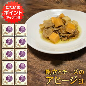 【SS期間中P2倍！】帆立とチーズのアヒージョ 80g （10個セット） おが和 海鮮おつまみ 北海道釧路 プロセスチーズ チェダーチーズ ご当地 お土産 お取り寄せ プレゼント ギフト 贈答 御中元 お中元 母の日 父の日