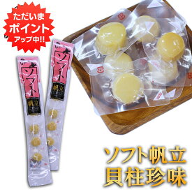【5の付く日でP10倍！】帆立屋しんや ほたてソフト貝柱 6粒入り 長袋 （2袋セット） 北海道 おつまみ 珍味 帆立 ホタテ ご当地 お土産 お取り寄せ プレゼント ギフト 贈答 御中元 お中元 御歳暮 お歳暮