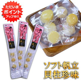 【5の付く日でP10倍！】帆立屋しんや ほたてソフト貝柱 6粒入り 長袋 （3袋セット） 北海道 おつまみ 珍味 帆立 ホタテ ご当地 お土産 お取り寄せ プレゼント ギフト 贈答 御中元 お中元 御歳暮 お歳暮