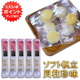【5の付く日でP10倍！】帆立屋しんや ほたてソフト貝柱 6粒入り 長袋 （5袋セット） 北海道 おつまみ 珍味 帆立 ホタテ ご当地 お土産 お取り寄せ プレゼント ギフト 贈答 御中元 お中元 御歳暮 お歳暮