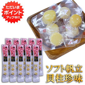 【5の付く日でP10倍！】帆立屋しんや ほたてソフト貝柱 6粒入り 長袋 （10袋セット） 北海道 おつまみ 珍味 帆立 ホタテ ご当地 お土産 お取り寄せ プレゼント ギフト 贈答 御中元 お中元 御歳暮 お歳暮