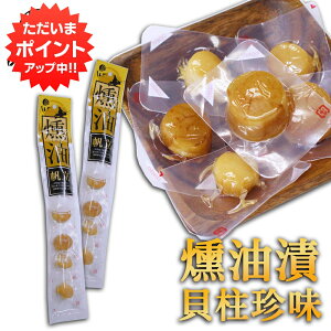 【マラソン期間中P5倍!】帆立屋しんや ほたて燻油漬貝柱 50g 6個入り 長袋 (2袋セット) 北海道 おつまみ 燻製珍味 帆立 ホタテ ご当地 お土産 お取り寄せ プレゼント ギフト 贈答 御中元 お