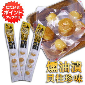 【5の付く日でP10倍！】帆立屋しんや ほたて燻油漬貝柱 6粒入り 長袋 （3袋セット） 北海道 おつまみ 燻製珍味 帆立 ホタテ ご当地 お土産 お取り寄せ プレゼント ギフト 贈答 御中元 お中元 御歳暮 お歳暮