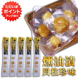 【5の付く日でP10倍！】帆立屋しんや ほたて燻油漬貝柱 6粒入り 長袋 （5袋セット） 北海道 おつまみ 燻製珍味 帆立 ホタテ ご当地 お土産 お取り寄せ プレゼント ギフト 贈答 御中元 お中元 御歳暮 お歳暮