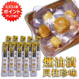 【5の付く日でP10倍！】帆立屋しんや ほたて燻油漬貝柱 6粒入り 長袋 （10袋セット） 北海道 おつまみ 燻製珍味 帆立 ホタテ ご当地 お土産 お取り寄せ プレゼント ギフト 贈答 御中元 お中元 御歳暮 お歳暮