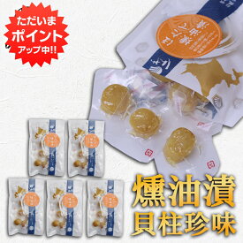 【5の付く日でP10倍！】帆立屋しんや ほたて燻油漬貝柱 38g 平袋 （5袋セット） 北海道 おつまみ 燻製珍味 帆立 ホタテ ご当地 お土産 お取り寄せ プレゼント ギフト 贈答 御中元 お中元 御歳暮 お歳暮