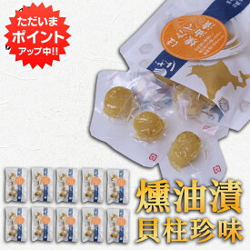 【只今ポイント2倍！】帆立屋しんや ほたて燻油漬貝柱 50g 平袋 （10袋セット） 北海道 おつまみ 燻製珍味 帆立 ホタテ ご当地 お土産 お取り寄せ プレゼント ギフト 贈答 御中元 お中元 御歳暮 お歳暮