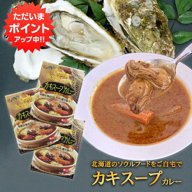 【SS期間中P2倍！】カキスープカレー 1食分 （3個セット） 辛口 レトルトカレー 北海道厚岸産牡蠣 北海道グルメ ご当地 お土産 お取り寄せ プレゼント ギフト 贈答 御中元 お中元 母の日 父の日