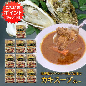 【0の付く日P2倍！】カキスープカレー 1食分 （10個セット） 辛口 レトルトカレー 北海道厚岸産牡蠣 北海道グルメ ご当地 お土産 お取り寄せ プレゼント ギフト 贈答 御中元 お中元 母の日 父の日