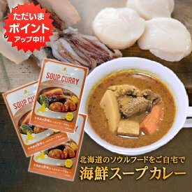 【SS期間中P2倍！】海鮮スープカレー 1食分 （3箱セット）辛口 レトルト シーフードスープカレー ホタテ イカ ご当地 お土産 お取り寄せ プレゼント ギフト 贈答 御中元 お中元 母の日 父の日