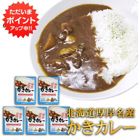 【SS期間中P2倍！】かきカレー レトルト 1食分 （5個セット）中辛 北海道 厚岸名産 牡蠣 海鮮カレー レトルトカレー ご当地 お土産 お取り寄せ プレゼント ギフト 贈答 御中元 お中元 母の日 父の日