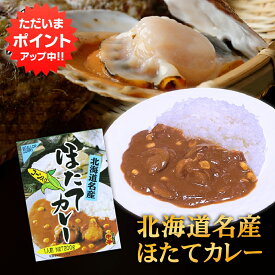 【SS期間中P2倍！】ほたてカレー コーン入り （1箱） 中辛 レトルト 北海道名産 帆立 ご当地 お土産 お取り寄せ プレゼント ギフト 贈答 御中元 お中元 母の日 父の日