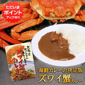 【マラソン期間中P2倍！】ズワイ蟹カレー 1食分 （1個） 中辛 レトルト 北海道 ずわいがに ご当地 お土産 お取り寄せ プレゼント ギフト 贈答 御中元 お中元 御歳暮 お歳暮