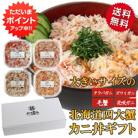 【マラソン期間中P10倍！】大きいサイズの四大蟹ギフトセット カニほぐし身 各180g 送料無料 タラバガニ ズワイガニ 毛ガニ 花咲ガニ 毛蟹 海鮮丼 釧路 海鮮ギフト ご当地 お土産 お取り寄せ プレゼント ギフト 贈答 御中元 お中元 母の日 父の日