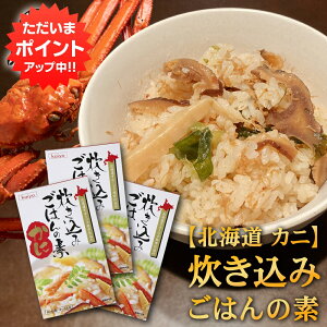 【マラソン期間中P5倍!】炊き込みごはんの素『かに』2合用 (3個セット) 炊飯器で簡単 北海道 昆布 しいたけ かつお 3種の出汁 カニ 蟹 ご当地 お土産 お取り寄せ プレゼント ギフト 贈答