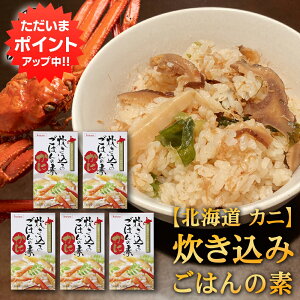 【マラソン期間中P2倍!】炊き込みごはんの素『かに』2合用 (5個セット) 炊飯器で簡単 北海道 昆布 しいたけ かつお 3種の出汁 カニ 蟹 ご当地 お土産 お取り寄せ プレゼント ギフト 贈答