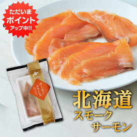 【SS期間中P5倍！】帆立屋しんや サーモンスライス 80g （1袋） 冷凍 北海道 スモークサーモン 鮭 しゃけ さけ ご当地 お土産 お取り寄せ プレゼント ギフト 贈答 御中元 お中元 御歳暮 お歳暮