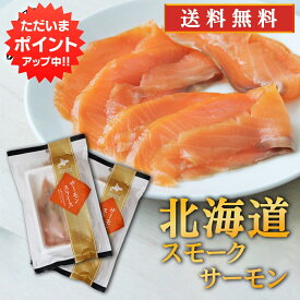 【SS期間中P5倍！】帆立屋しんや サーモンスライス 80g （2袋セット） 送料無料 冷凍 北海道 スモークサーモン 鮭 しゃけ さけ ご当地 お土産 お取り寄せ プレゼント ギフト 贈答 御中元 お中元 御歳暮 お歳暮