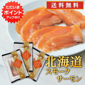 【SS期間中P5倍！】帆立屋しんや サーモンスライス 80g （3袋セット） 送料無料 冷凍 北海道 スモークサーモン 鮭 しゃけ さけ ご当地 お土産 お取り寄せ プレゼント ギフト 贈答 御中元 お中元 御歳暮 お歳暮