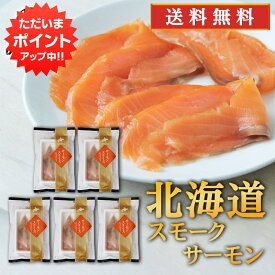 【SS期間中P5倍！】帆立屋しんや サーモンスライス 80g （5袋セット） 送料無料 冷凍 北海道 スモークサーモン 鮭 しゃけ さけ ご当地 お土産 お取り寄せ プレゼント ギフト 贈答 御中元 お中元 御歳暮 お歳暮