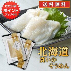 【5の付く日でP10倍！】帆立屋しんや 真いかそうめん （2袋セット） 送料無料 お刺身 冷凍 イカソーメン 北海道産 いか刺し ご当地 お土産 お取り寄せ プレゼント ギフト 贈答 御中元 お中元 御歳暮 お歳暮