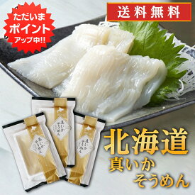 【5の付く日でP10倍！】帆立屋しんや 真いかそうめん （3袋セット） 送料無料 お刺身 冷凍 イカソーメン 北海道産 いか刺し ご当地 お土産 お取り寄せ プレゼント ギフト 贈答 御中元 お中元 御歳暮 お歳暮