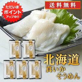 【5の付く日でP10倍！】帆立屋しんや 真いかそうめん （5袋セット） 送料無料 お刺身 冷凍 イカソーメン 北海道産 いか刺し ご当地 お土産 お取り寄せ プレゼント ギフト 贈答 御中元 お中元 御歳暮 お歳暮