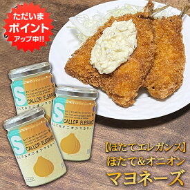 【超ポイントバック祭期間中はP5倍！】ほたて＆オニオンマヨネーズ 120g （3個セット） ほたてエレガンス（オニオン入り） マスタードマヨネーズ 調味料 海鮮マヨネーズ ご当地 お土産 お取り寄せ プレゼント ギフト 贈答 御中元 お中元 御歳暮 お歳暮