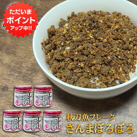 【SS期間中P5倍！】さんまぼろぼろ 110g （5個セット） 瓶詰 北海道 ふりかけ 秋刀魚フレーク ごはんのおとも お弁当 ご当地 お土産 お取り寄せ プレゼント ギフト 贈答 御中元 お中元 母の日 父の日