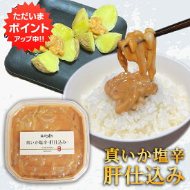 【SS期間中P10倍！】真いか塩辛 肝仕込み 100g（1個） 北海道産 イカゴロ塩辛 おつまみ イカの塩辛 海鮮珍味 しおから ご当地 お土産 お取り寄せ プレゼント ギフト 贈答 御中元 お中元 母の日 父の日