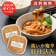 【SS期間中はP10倍！】真いか塩辛 肝仕込み 100g（2個セット） 送料無料 北海道産 イカゴロ塩辛 おつまみ…