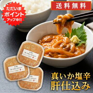 【SS期間中はP10倍！】真いか塩辛 肝仕込み 100g（3個セット） 送料無料 北海道産 イカゴロ塩辛 おつまみ…