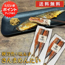 【マラソン期間中P5倍！】さんまめんたい 2尾入 （2個セット） 送料無料 北海道 釧路産 秋刀魚 明太子 ピリ辛 魚 焼き魚 北海道グルメ めんたいこ ご当地 お土産 お取り寄せ プレゼント ギフト 贈答 御中元 お中元 御歳暮 お歳暮