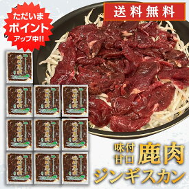 【0の付く日でP10倍！】ジビエ 鹿肉ジンギスカン 甘口特製ダレ 500g （10袋） 送料無料 シカ肉成吉思汗 高タンパク 低カロリー 北海道 ご当地 お土産 お取り寄せ プレゼント ギフト 贈答 御中元 お中元 御歳暮 お歳暮