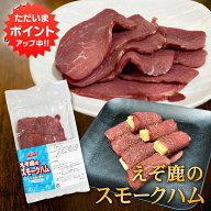 【0の付く日でP10倍！】ジビエ えぞ鹿のスモークハム 50g（1個） 北海道白糠町産 燻製ハム 蝦夷シカ肉 お…