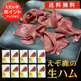 【SS期間中P2倍！】ジビエ えぞ鹿の生ハム 50g（10個セット） 送料無料 北海道白糠町産 蝦夷シカ肉 鹿肉生ハム おつまみ 北海道産 ご当地 お土産 お取り寄せ プレゼント ギフト 贈答 御中元 お中元 母の日 父の日