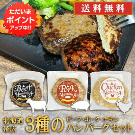 【マラソン期間中P2倍！】五日市 北海道3種のハンバーグセット 各種150g ビーフ ポーク チキン 冷凍ハンバーグ 帯広 牛肉 豚肉 鶏肉 ハンバーグの素 簡単調理 ひき肉 挽肉 ご当地 お土産 お取り寄せ プレゼント ギフト 贈答 御中元 お中元 母の日 父の日