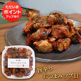 【マラソン期間中P10倍！】旨辛おつまみツブ貝 80g 北海道 釧路産 辛口 ピリ辛 ボイル つぶ貝 お酒のおともに ごはんのおかずに ご当地 お土産 お取り寄せ プレゼント ギフト 贈答 御中元 お中元 御歳暮 お歳暮