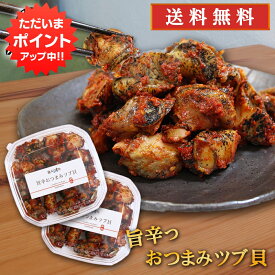 【マラソン期間中P10倍！】旨辛おつまみツブ貝 80g （2個セット） 送料無料 北海道 釧路産 辛口 ピリ辛 ボイル つぶ貝 お酒のおともに ごはんのおかずに ご当地 お土産 お取り寄せ プレゼント ギフト 贈答 御中元 お中元 御歳暮 お歳暮