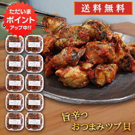 【マラソン期間中P10倍！】旨辛おつまみツブ貝 80g （10個セット） 送料無料 北海道 釧路産 辛口 ピリ辛 ボイル つぶ貝 お酒のおともに ごはんのおかずに ご当地 お土産 お取り寄せ プレゼント ギフト 贈答 御中元 お中元 御歳暮 お歳暮