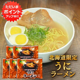 【イーグルス感謝祭の間はP5倍！】うにラーメン （5袋セット） 乾麺 うに風味塩スープ 北海道ご当地ラーメン らーめん 熟成乾燥麺 インスタント麺 袋麺 ご当地 お土産 お取り寄せ プレゼント ギフト 贈答 御中元 お中元 御歳暮 お歳暮